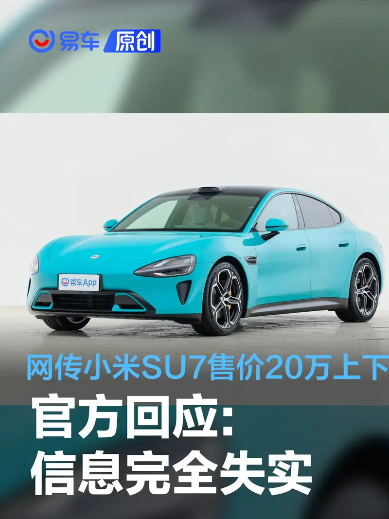 網傳小米SU7 4月交付/售價20萬元上下 官方回應:信息完全失實